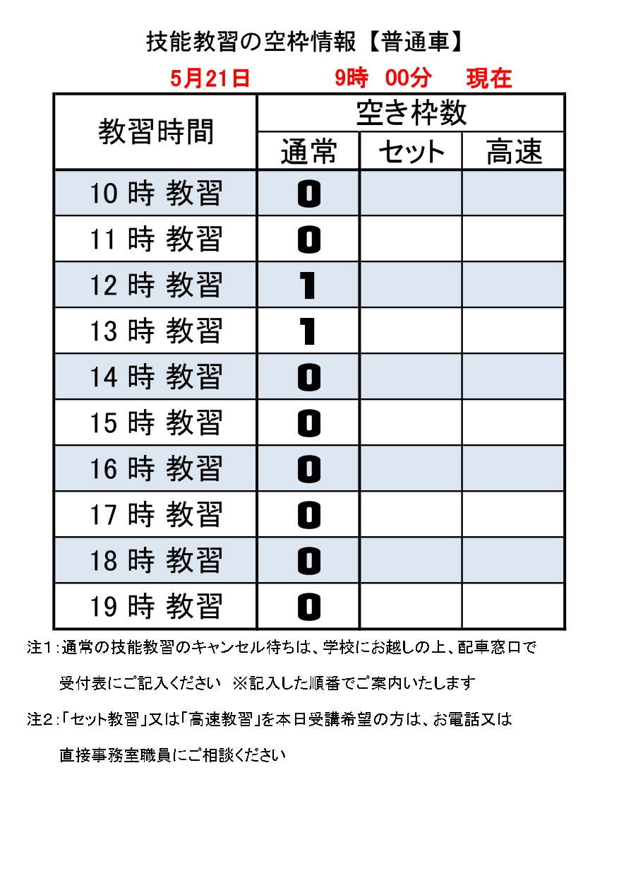 普通車技能教習の空き枠情報