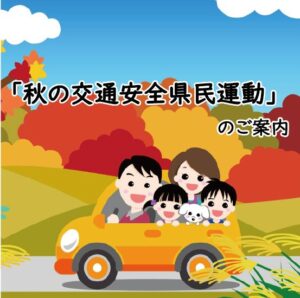 福岡県 秋の交通安全県民運動
