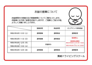 お盆期間中の営業と教習について