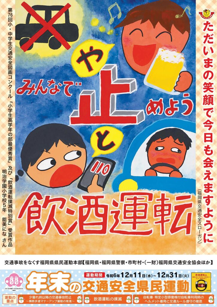 福岡県「年末の交通安全県民運動」のお知らせ