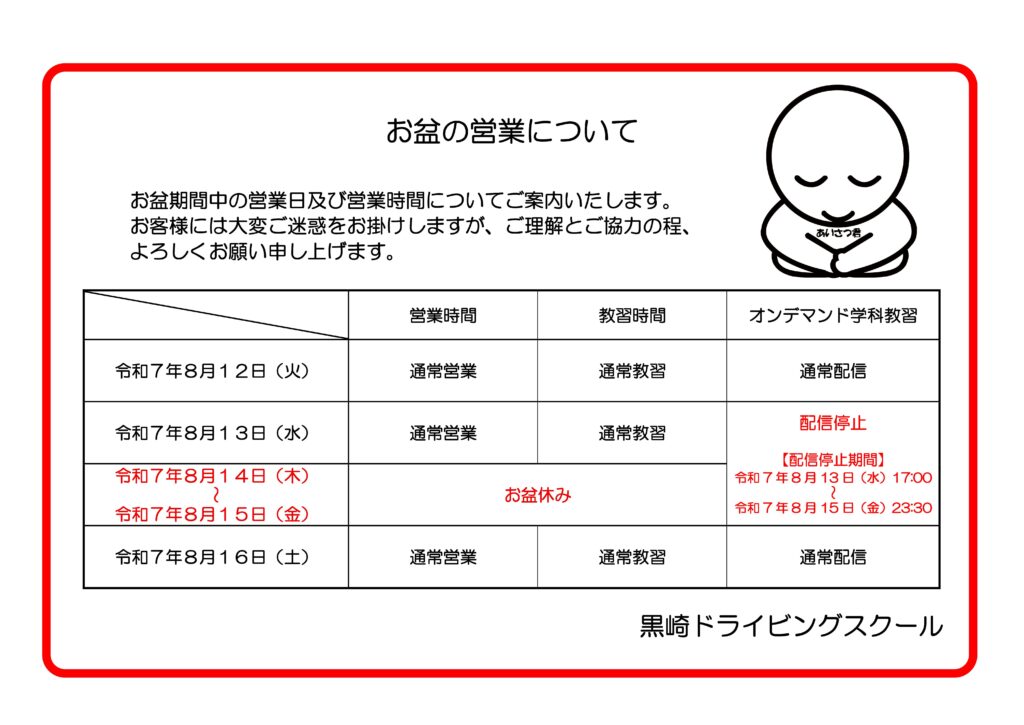 お盆期間中の営業と教習について