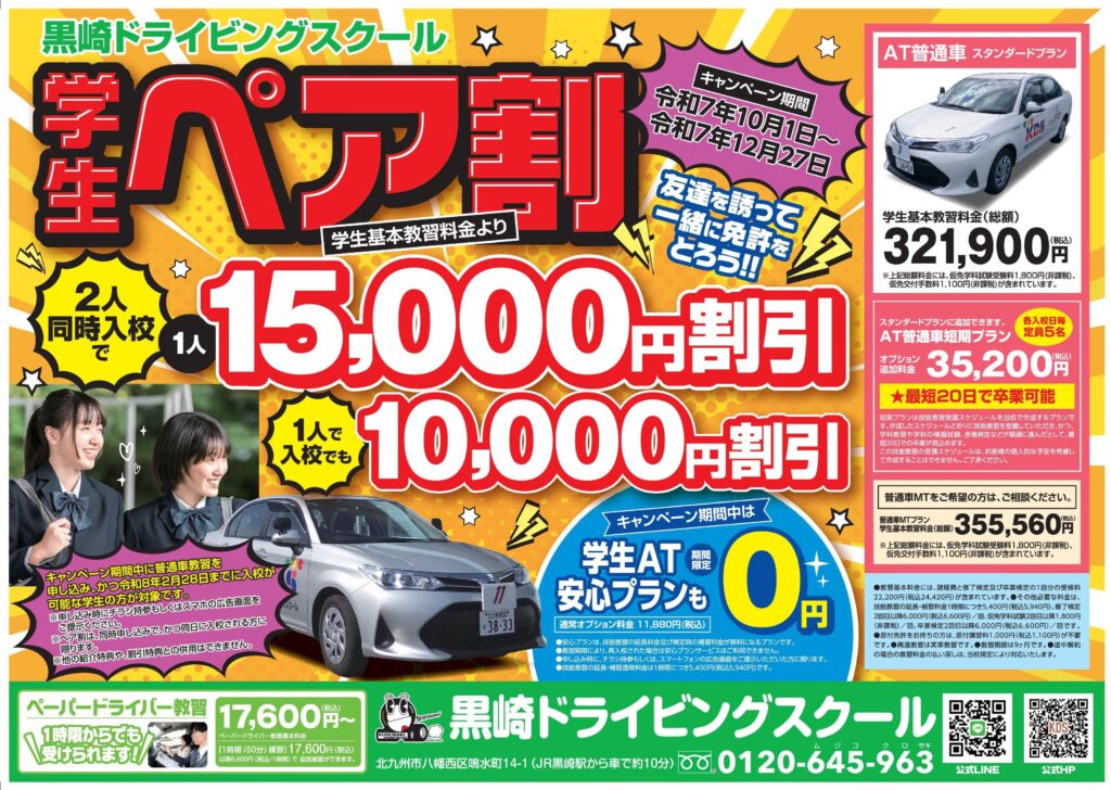 秋の入校キャンペーン、始まる！