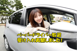 🔰ペーパードライバー教習受け入れ再開🔰