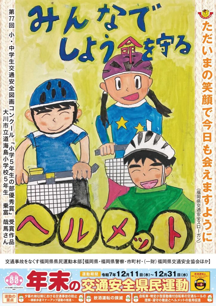 福岡県「年末の交通安全県民運動」のお知らせ