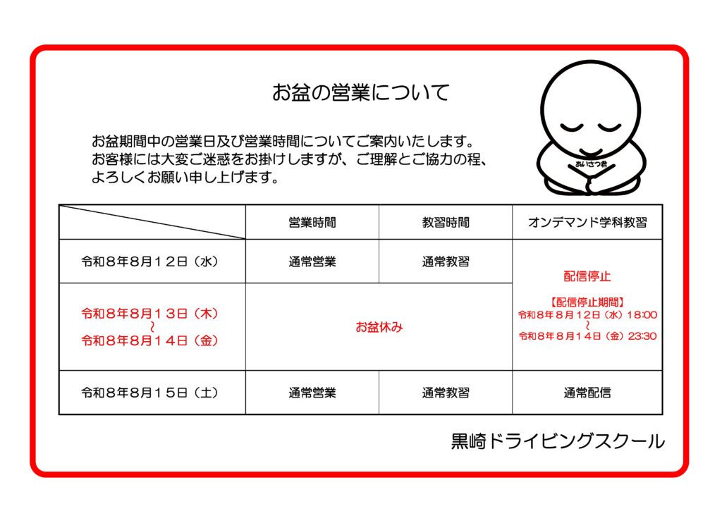 お盆期間中の営業と教習について