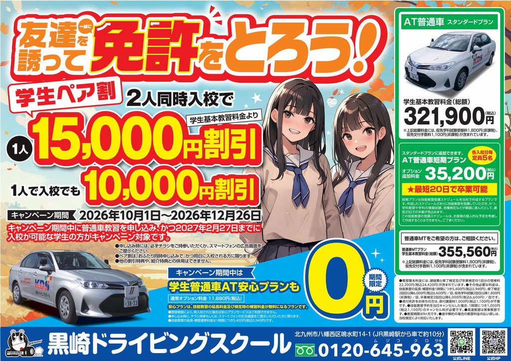2026 秋－冬の入校キャンペーン、始まりました！